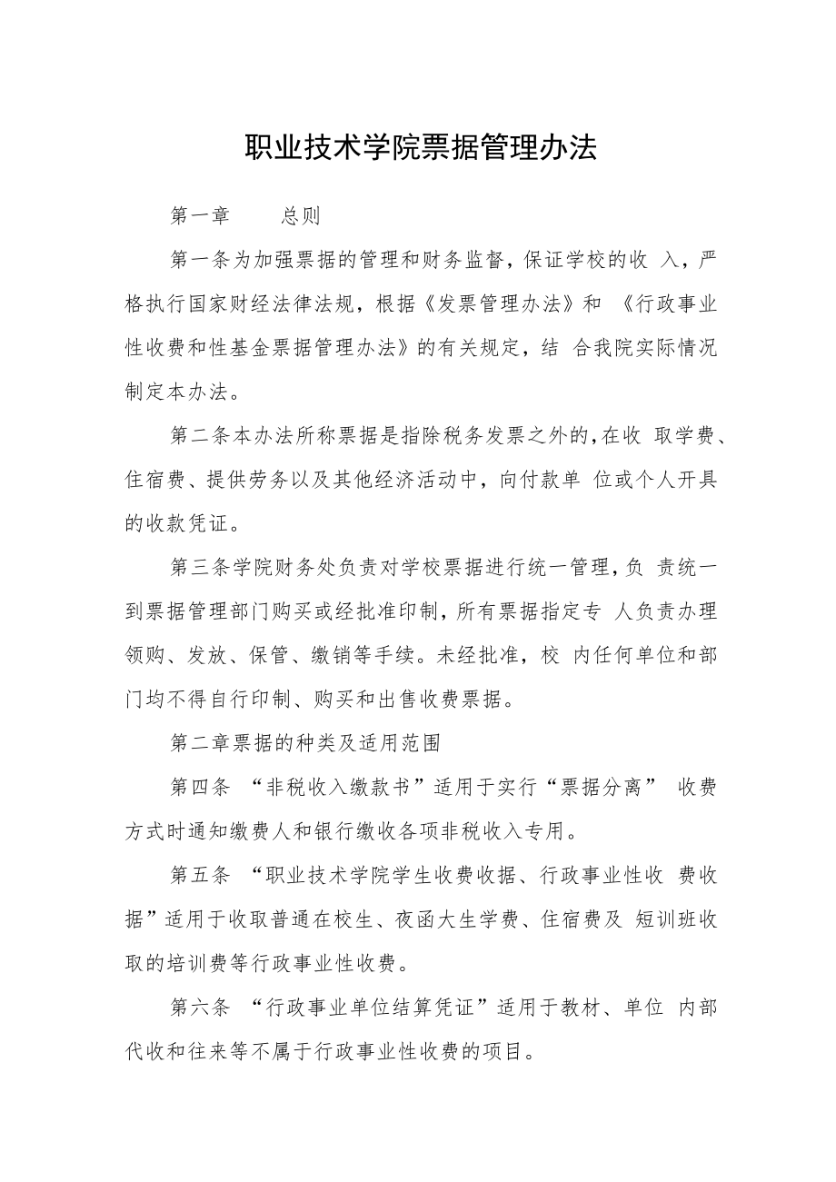 职业技术学院票据管理办法.docx_第1页