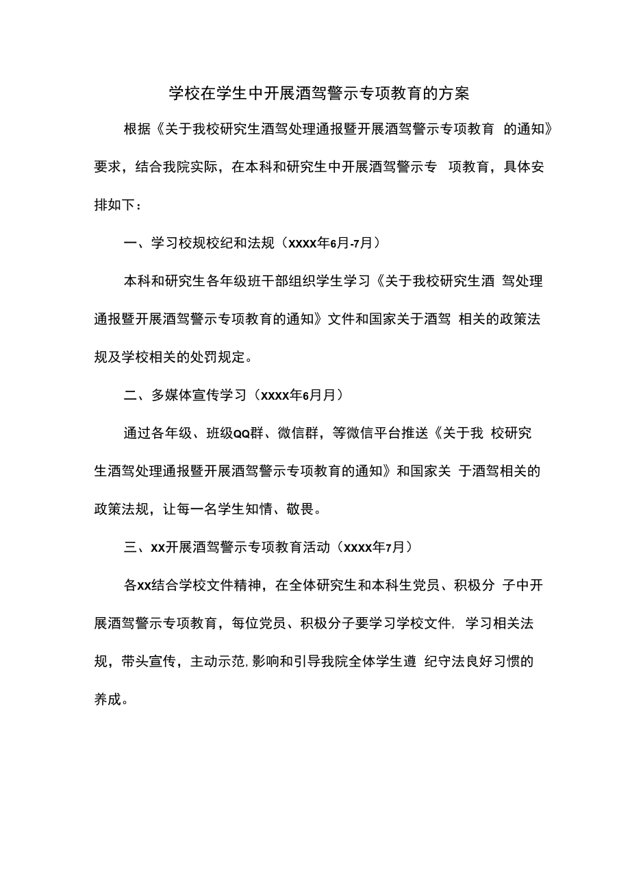 学校在学生中开展酒驾警示专项教育的方案.docx_第1页