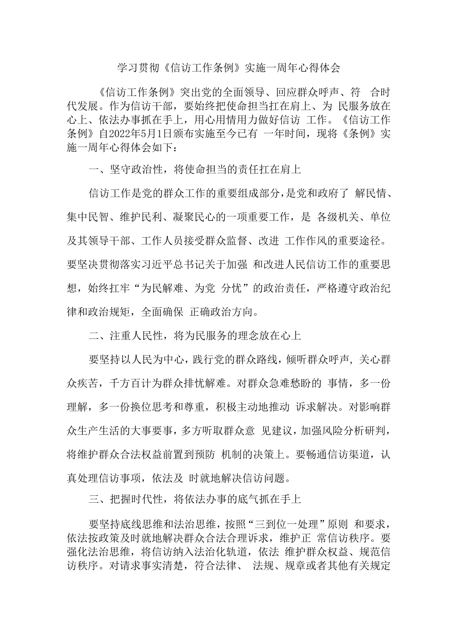 市区纪检干部学习贯彻《信访工作条例》实施一周年个人心得体会.docx_第1页