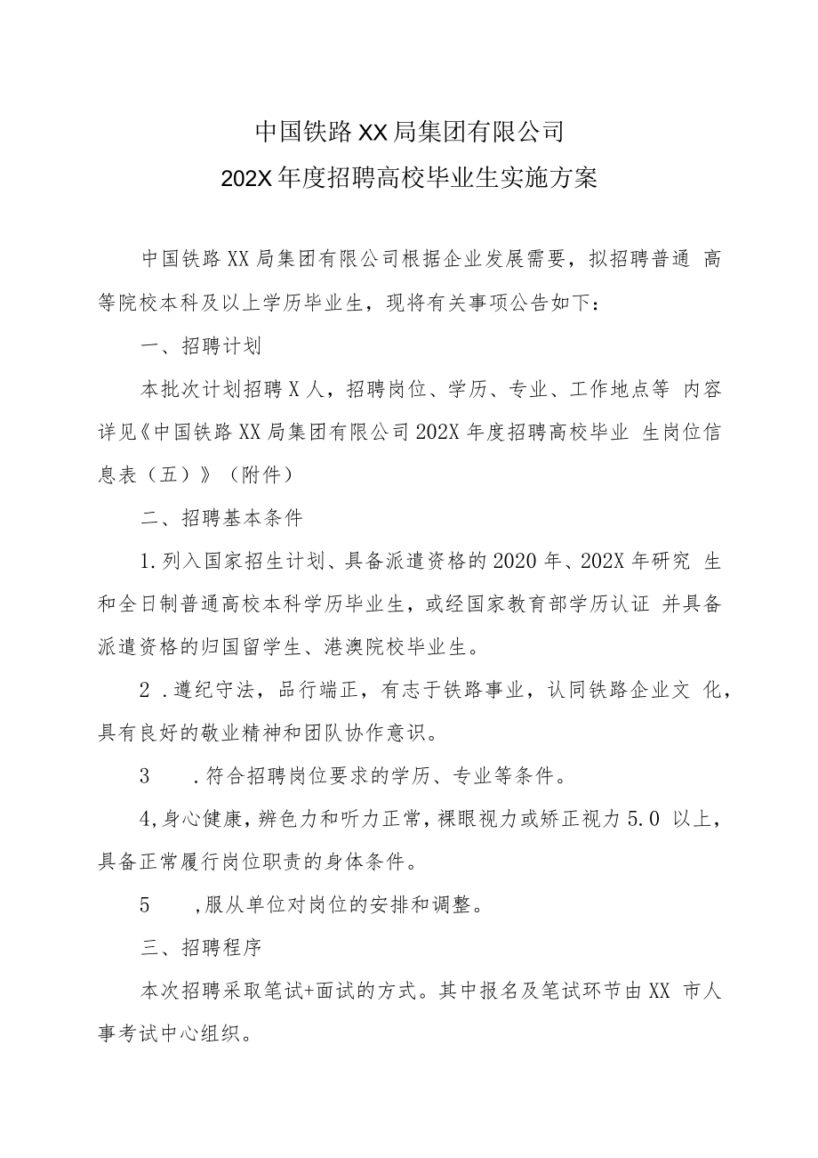 中国铁路XX局集团有限公司202X年度招聘高校毕业生实施方案.docx_第1页