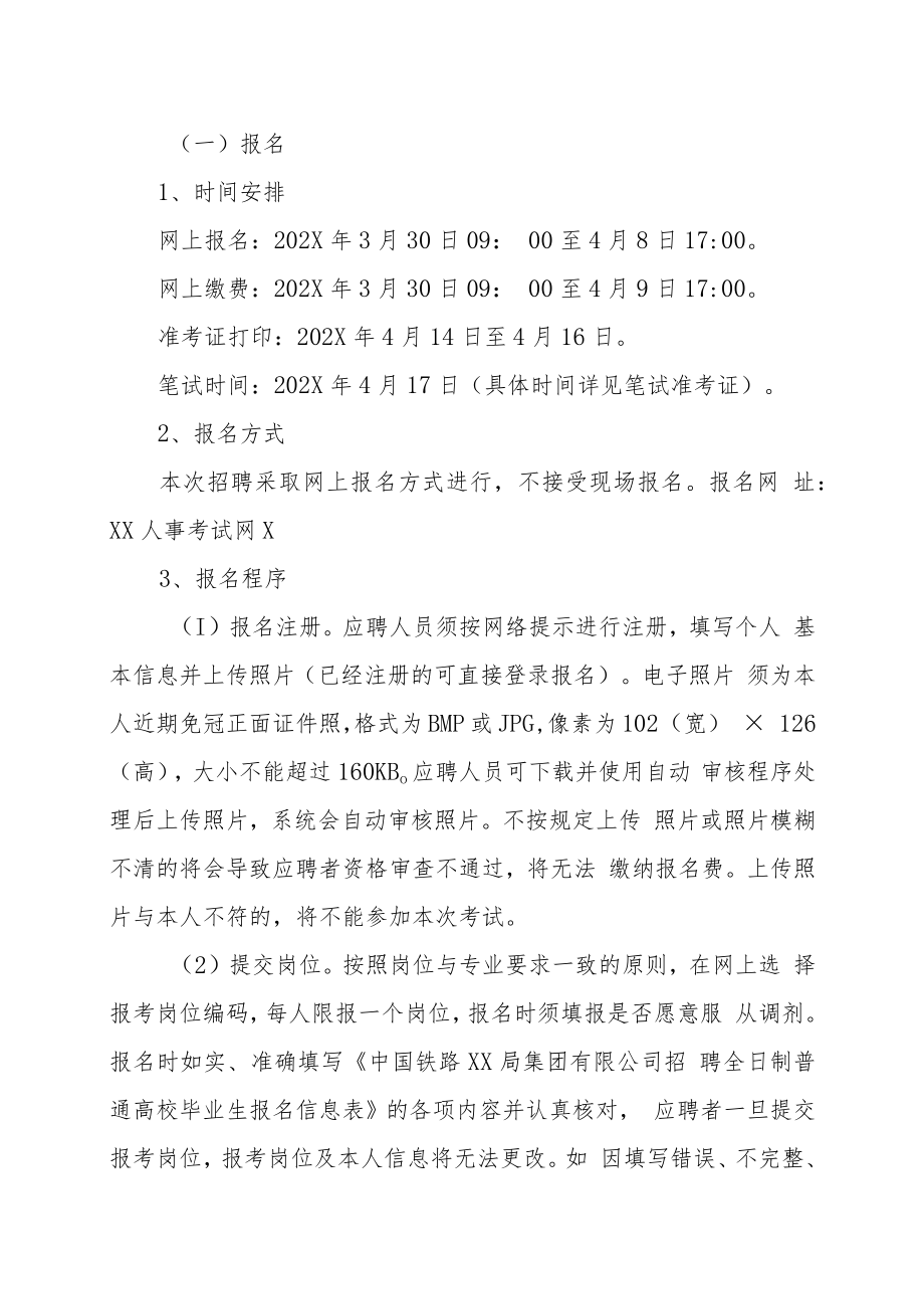 中国铁路XX局集团有限公司202X年度招聘高校毕业生实施方案.docx_第2页