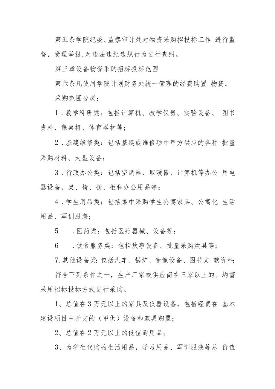 职业技术学院大宗物资（设备）采购招标投标管理暂行办法.docx_第2页