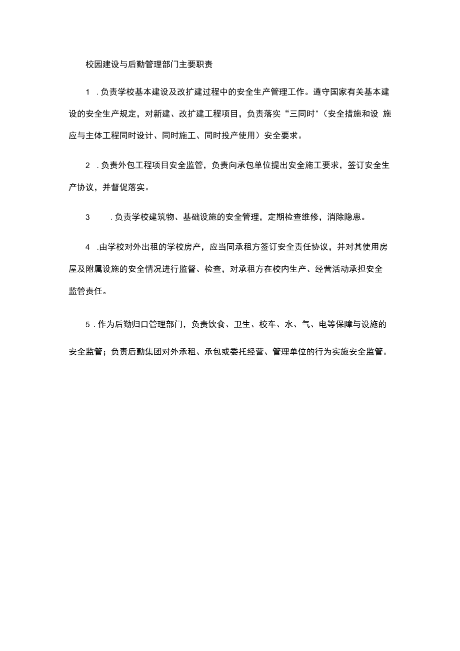 实验室与设备管理部门主要职责（学校安全管理制度）.docx_第1页