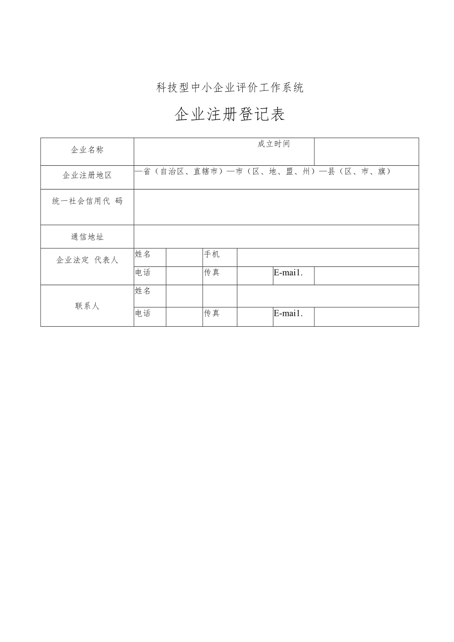 科技型中小企业评价工作系统企业注册登记表.docx_第1页