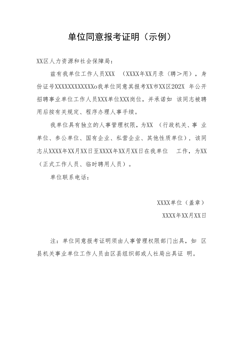 单位同意报考证明示例2.docx_第1页