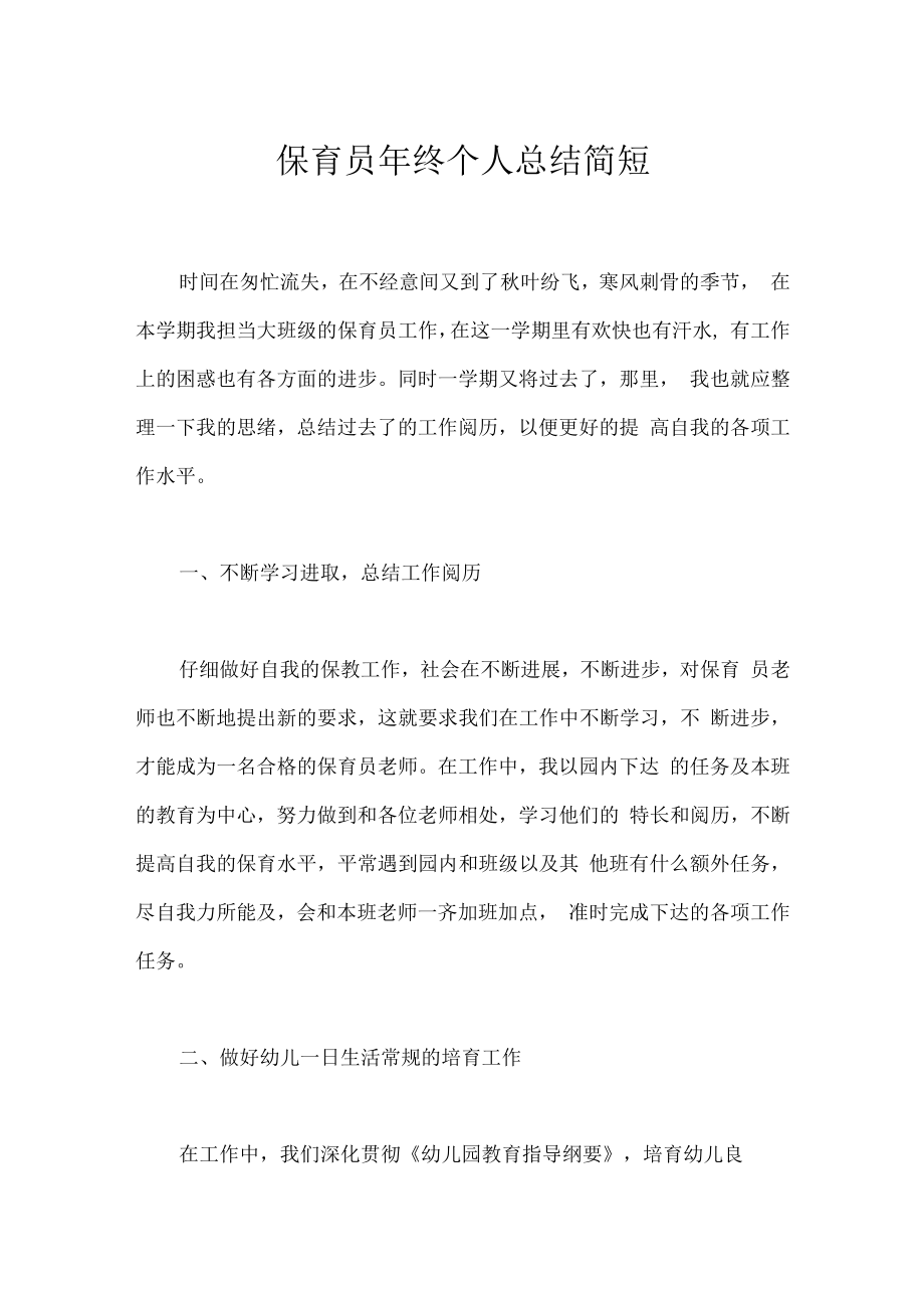 保育员年终个人总结简短.docx_第1页