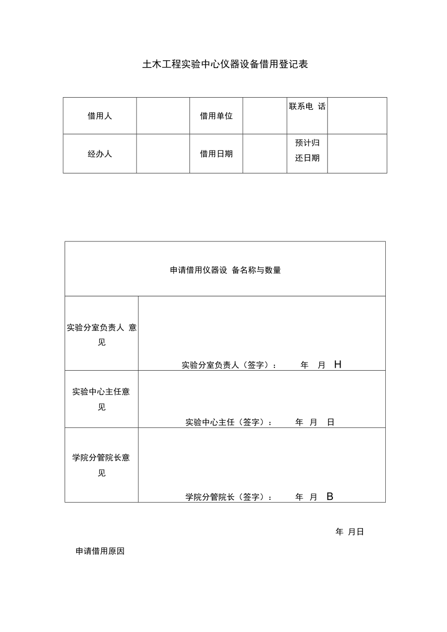 土木工程实验中心仪器设备借用登记表.docx_第1页