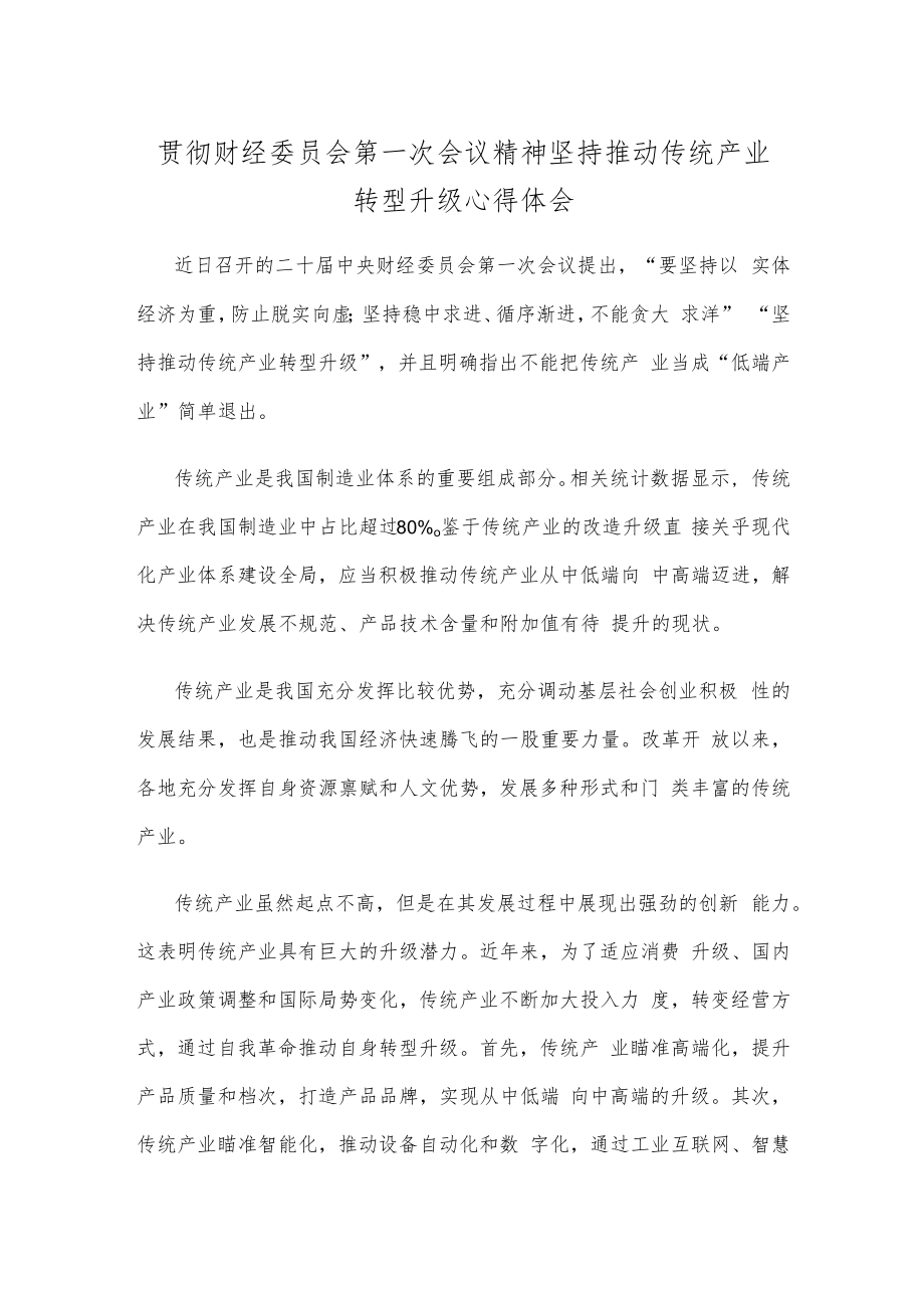 贯彻财经委员会第一次会议精神坚持推动传统产业转型升级心得体会.docx_第1页