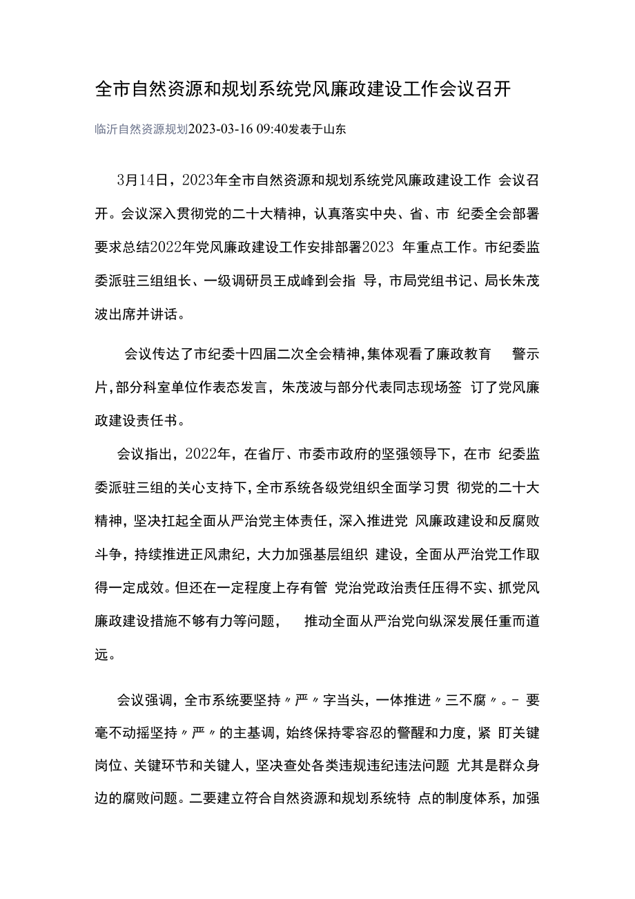 全市自然资源和规划系统党风廉政建设工作会议召开.docx_第1页