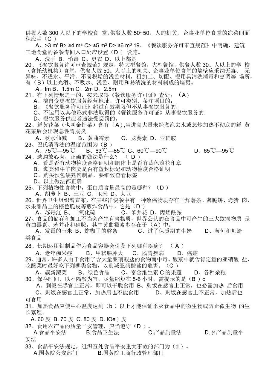 餐饮服务食品安全知识考试题库.docx_第3页