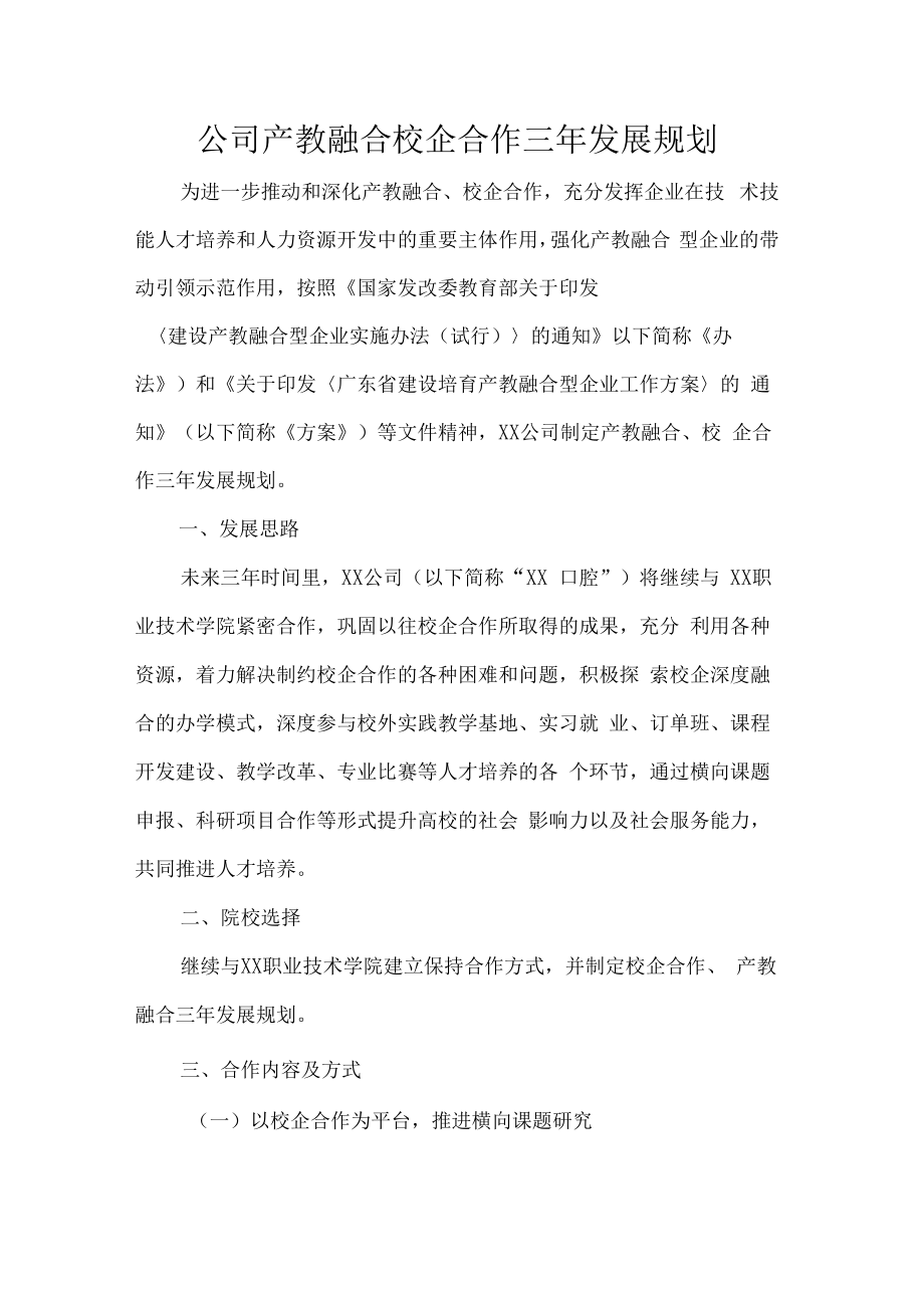 公司产教融合校企合作三年发展规划.docx_第1页