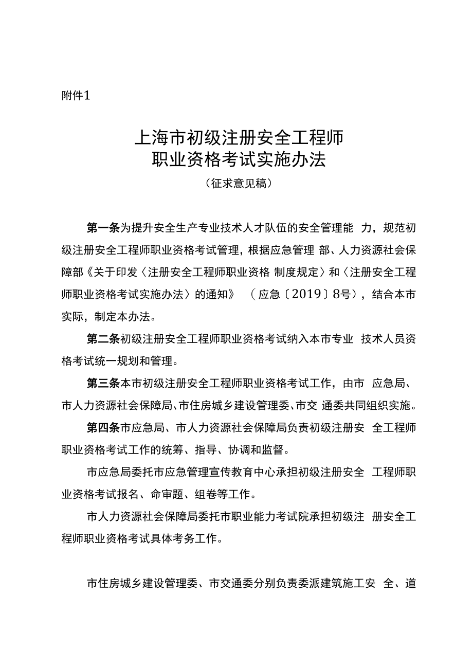 上海市初级注册安全工程师职业资格考试实施办法、注册和执业管理办法（征.docx_第1页