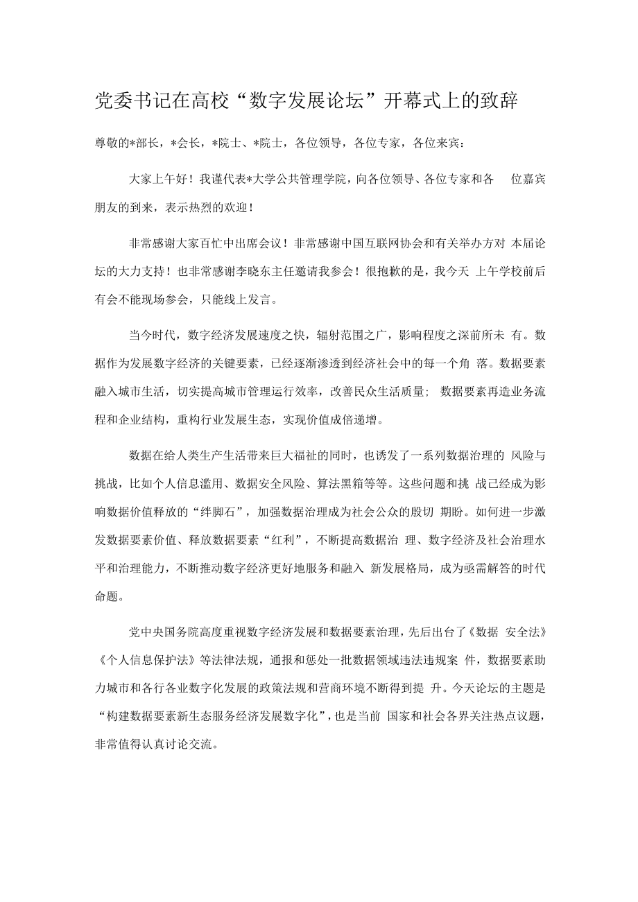 党委书记在高校“数字发展论坛”开幕式上的致辞.docx_第1页