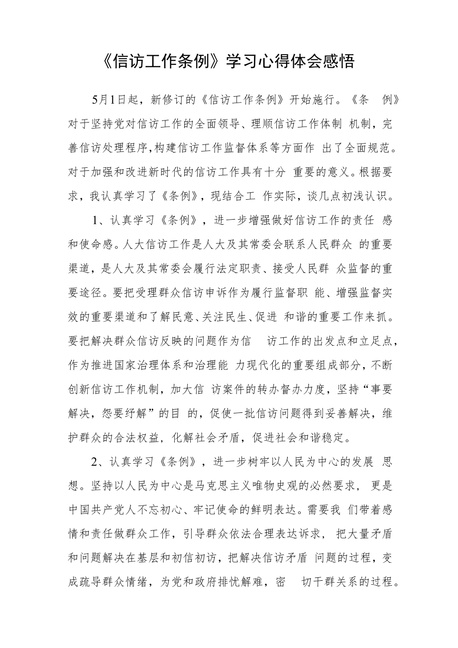 干部《信访工作条例》学习心得体会范文 (三篇).docx_第3页