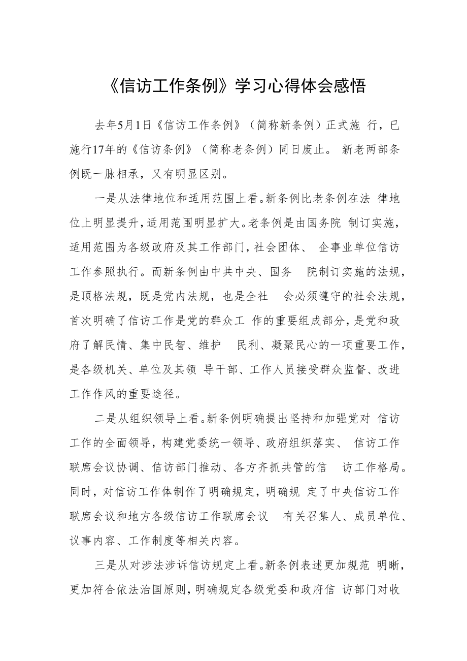 《信访工作条例》学习心得体会感悟 (3篇精选).docx_第1页