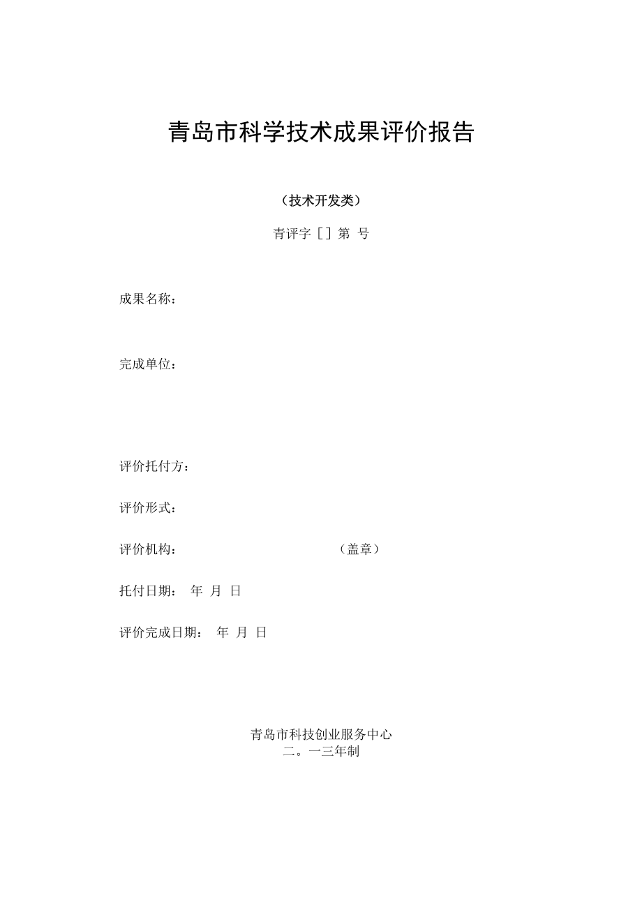 青岛科学技术成果评价报告.docx_第1页