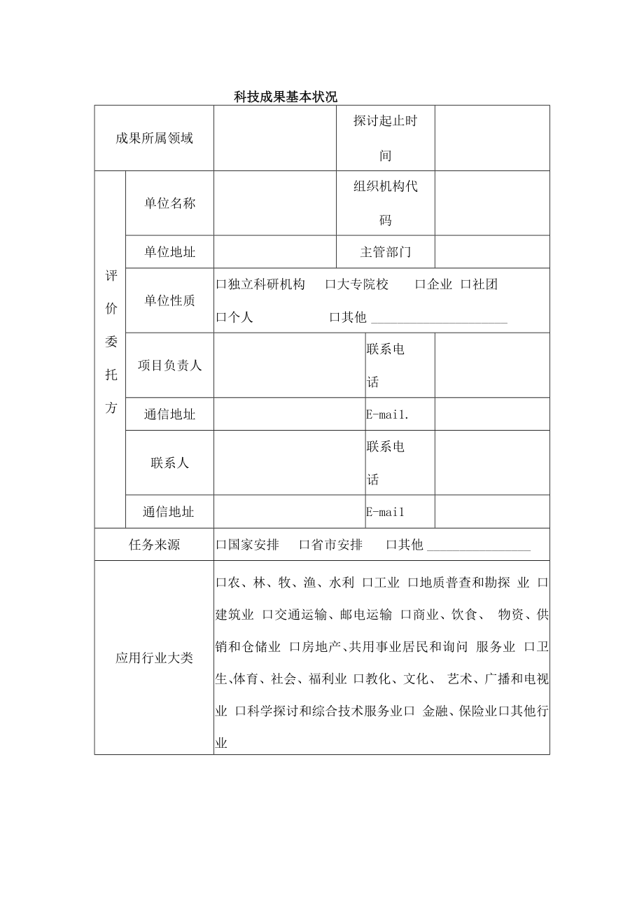 青岛科学技术成果评价报告.docx_第2页