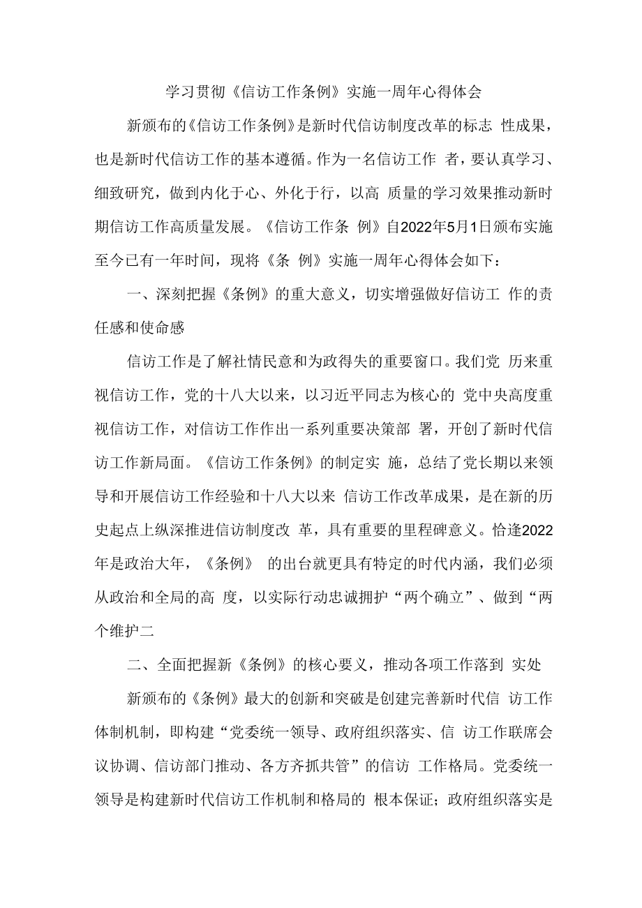 政法领导干部学习贯彻《信访工作条例》实施一周年心得体会 （5份）.docx_第1页