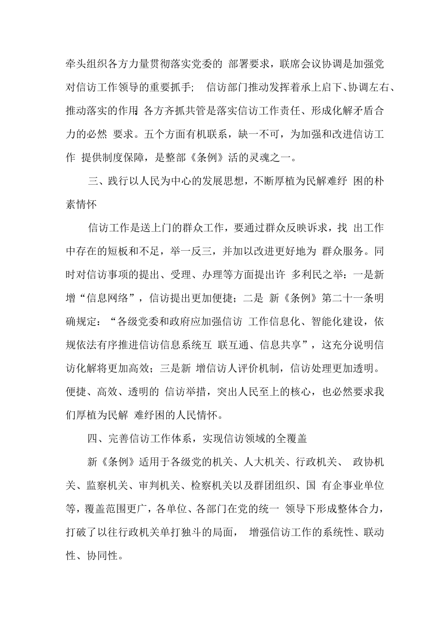 政法领导干部学习贯彻《信访工作条例》实施一周年心得体会 （5份）.docx_第2页