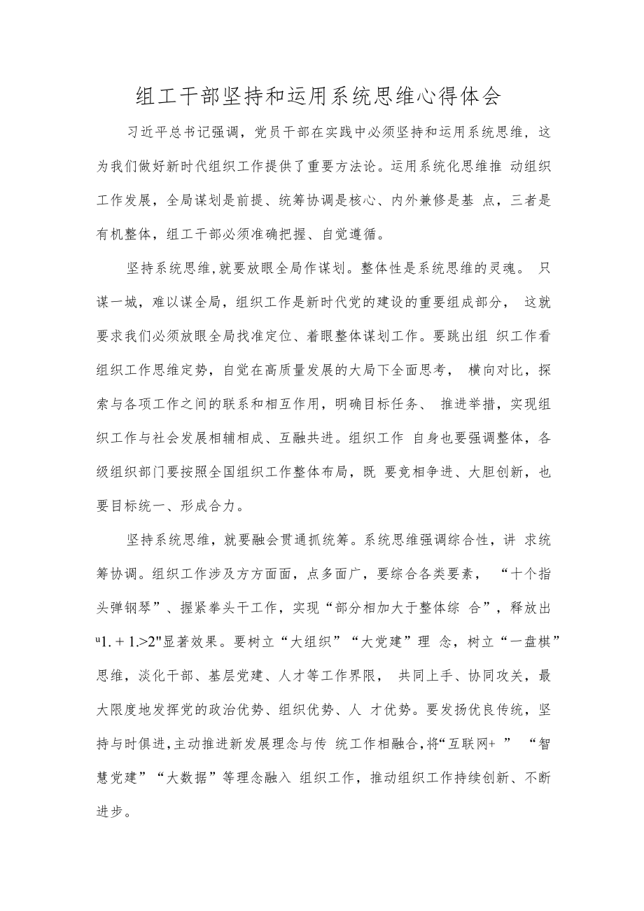 组工干部坚持和运用系统思维心得体会.docx_第1页