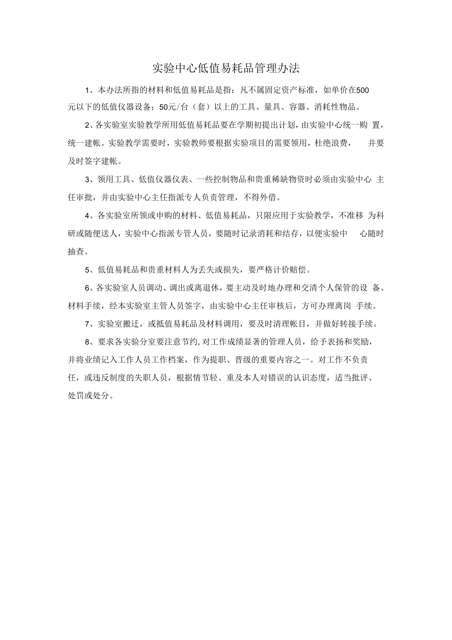 实验中心低值易耗品管理办法.docx_第1页