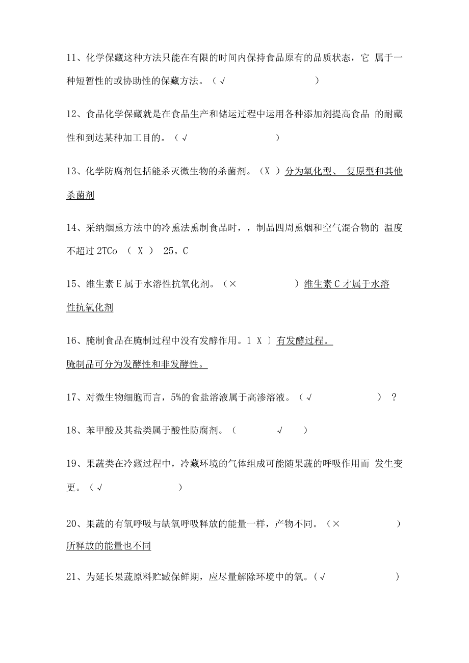 食品保藏原理复习题.docx_第2页