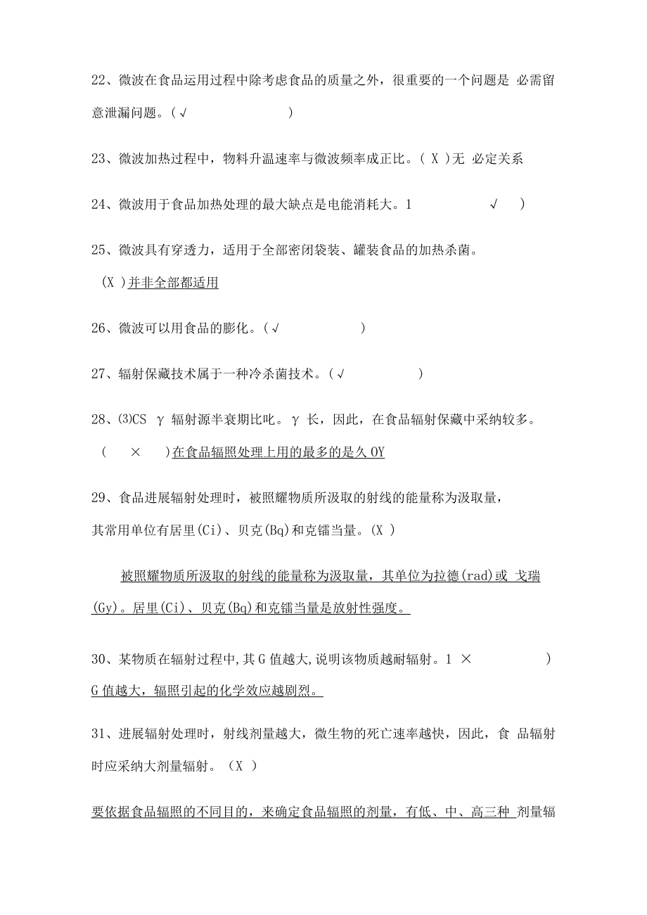 食品保藏原理复习题.docx_第3页