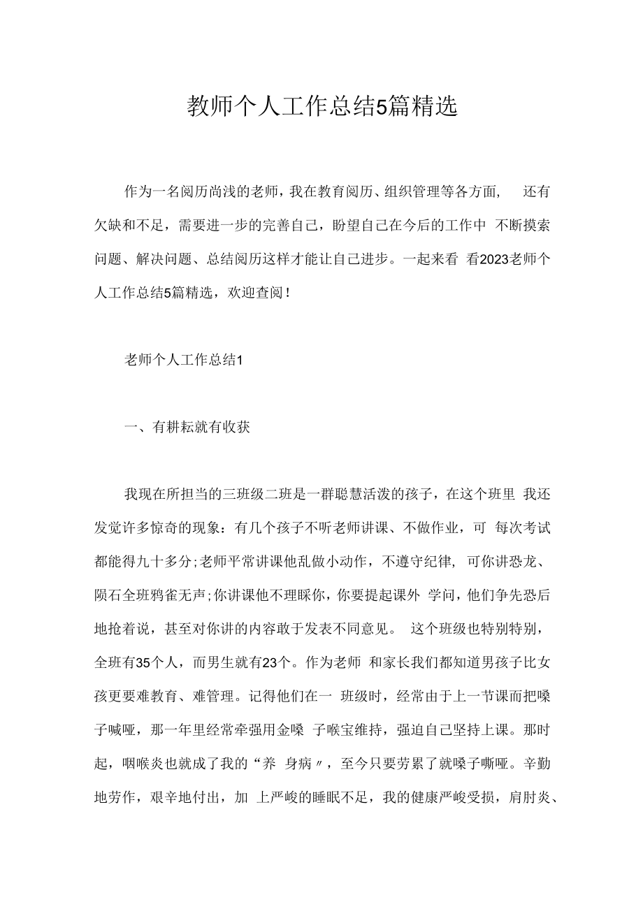 教师个人工作总结5篇精选.docx_第1页