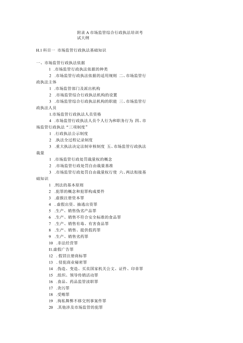 市场监管综合行政执法培训考试大纲.docx_第1页