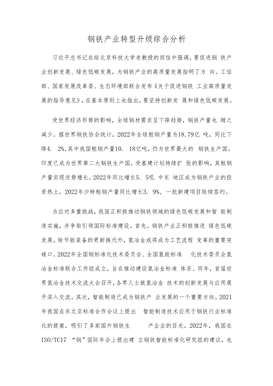 钢铁产业转型升级综合分析.docx_第1页