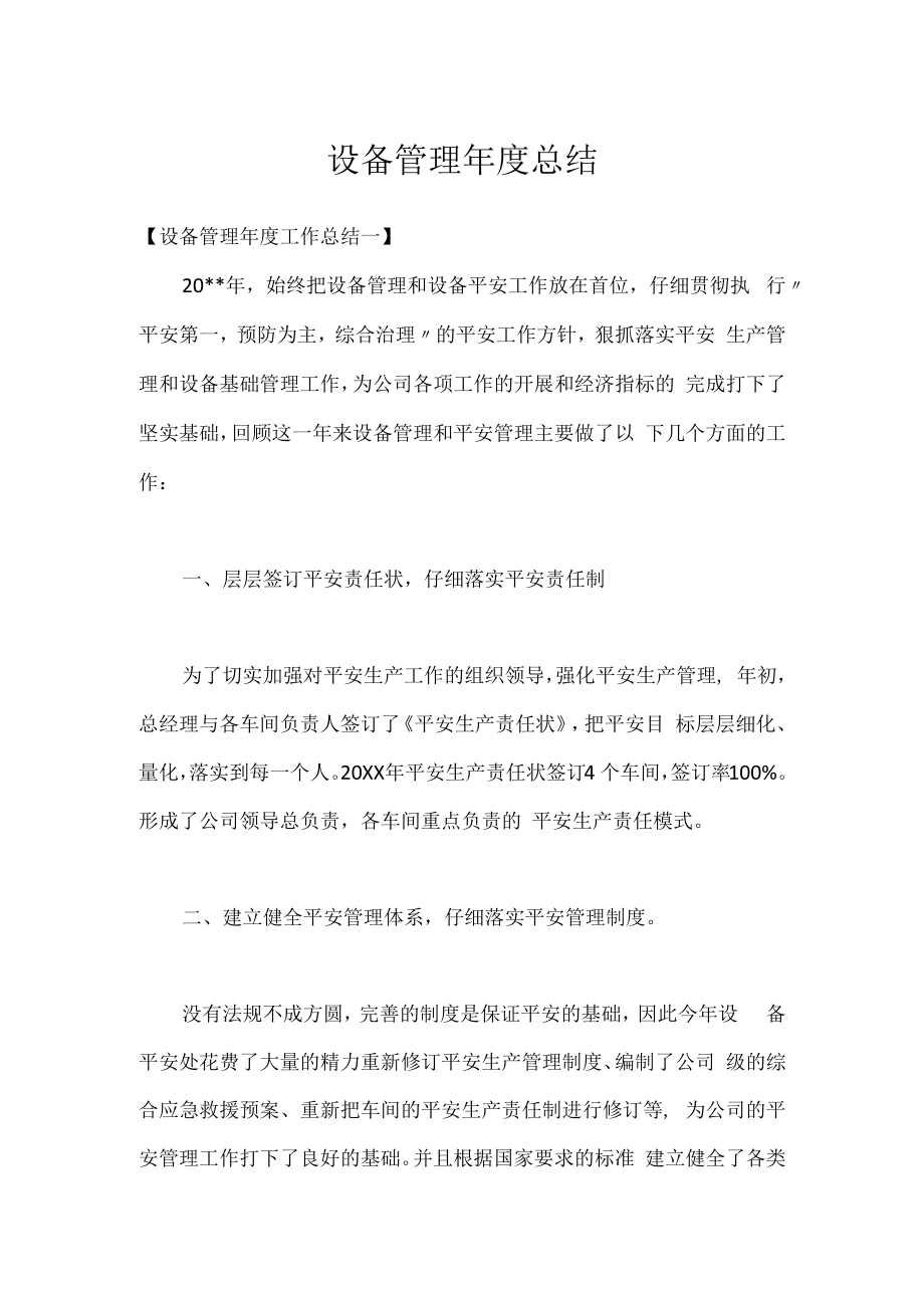 设备管理年度总结.docx_第1页