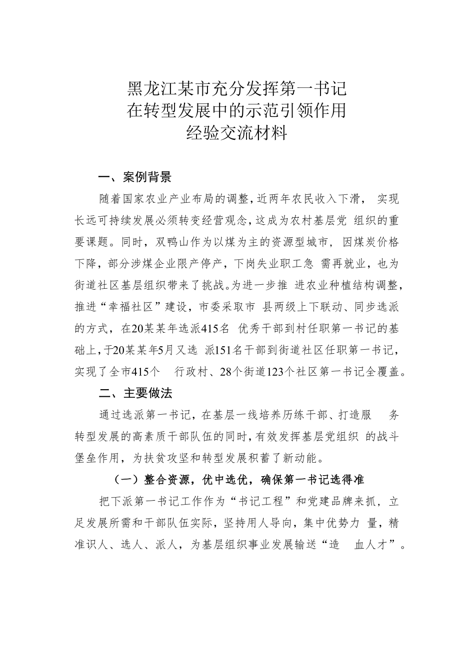 黑龙江某市充分发挥第一书记在转型发展中的示范引领作用经验交流材料.docx_第1页