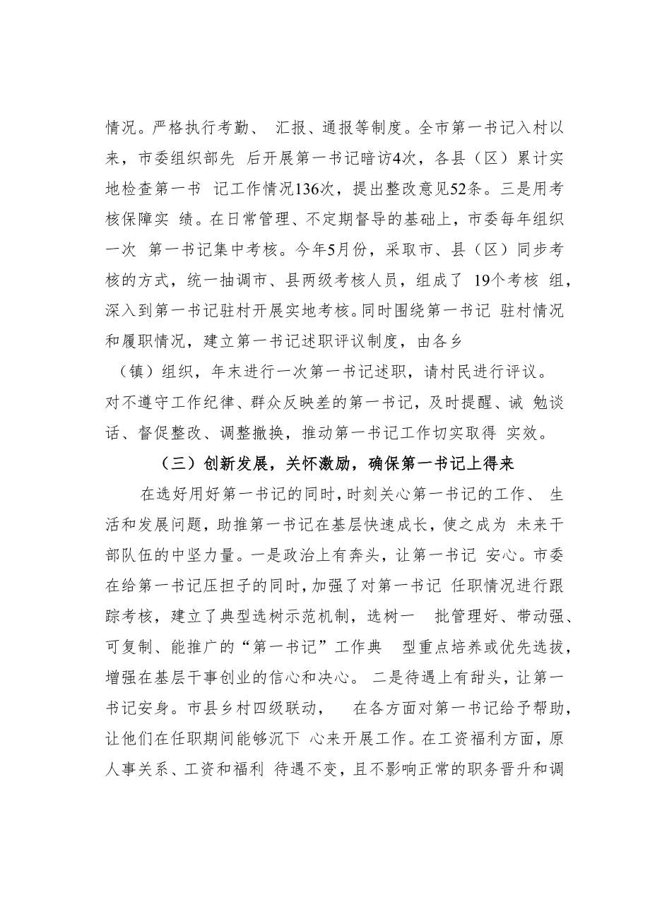 黑龙江某市充分发挥第一书记在转型发展中的示范引领作用经验交流材料.docx_第3页