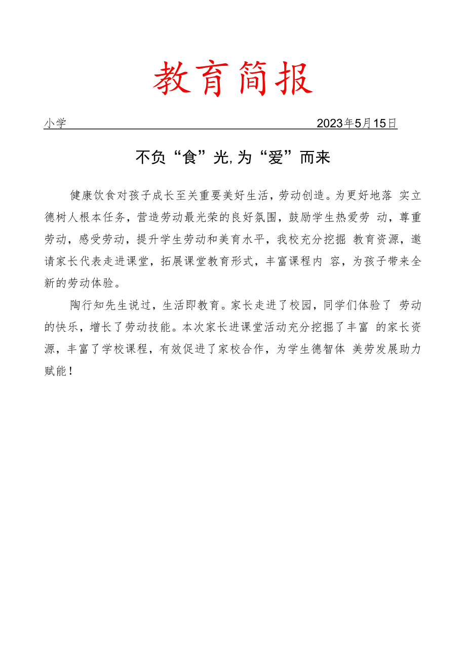 开展家长进课堂之劳动教育系列活动简报.docx_第1页