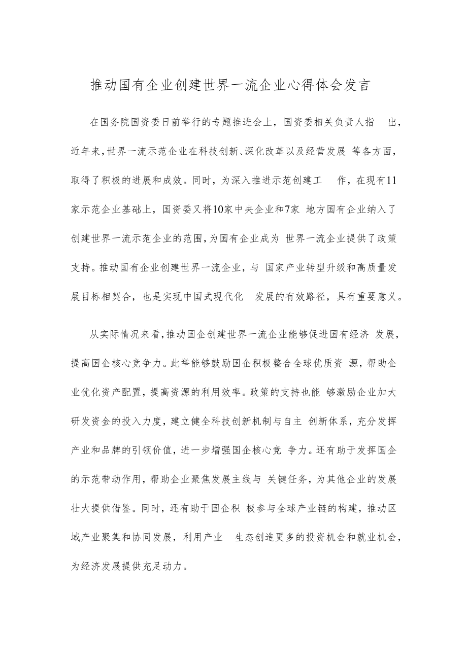 推动国有企业创建世界一流企业心得体会发言.docx_第1页