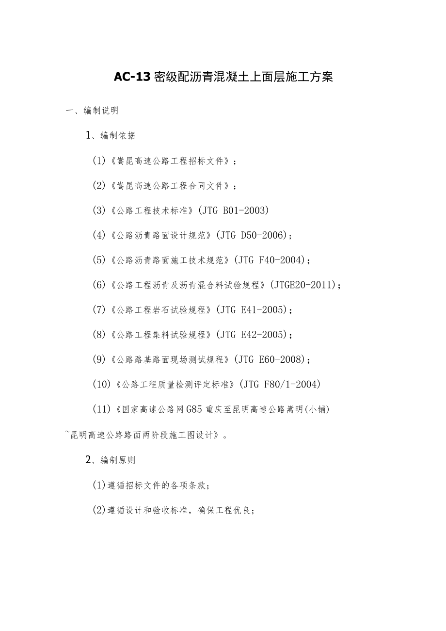 AC-13密级配沥青混凝土上面层施工技术方案.docx_第1页