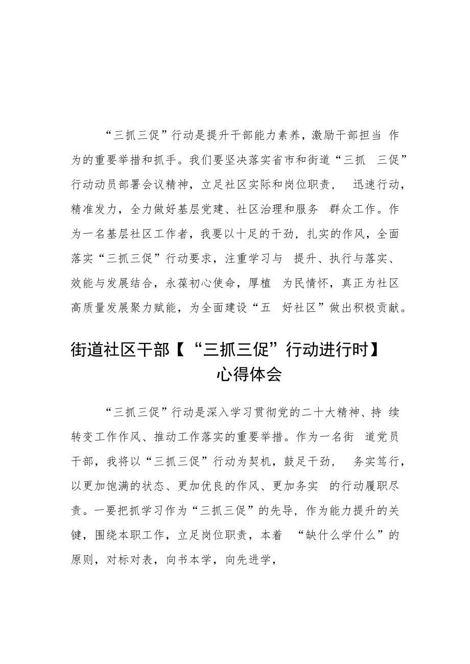 社区工作人员“三抓三促”进行时心得体会范文合篇【三篇】.docx_第1页