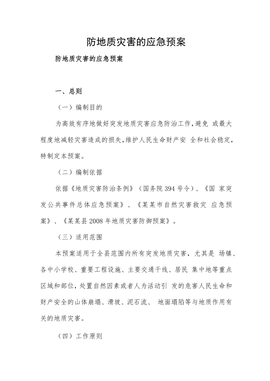 防地质灾害的应急预案.docx_第1页