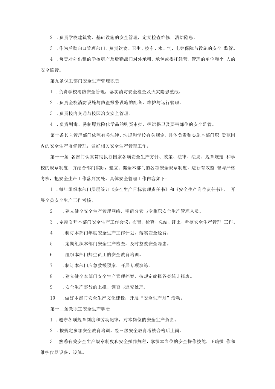 大中院校安全生产管理办法.docx_第3页