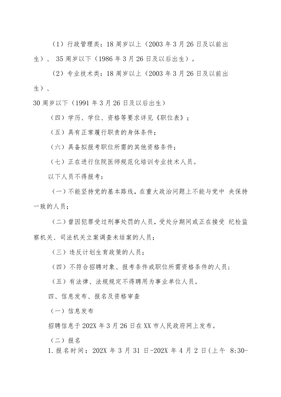 XX市第X人民医院202X年面向社会公开招聘编外工作人员方案.docx_第2页