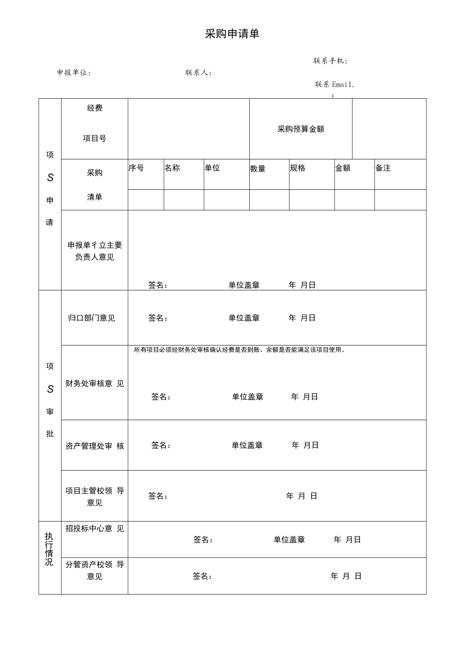 学校事业单位采购申请单.docx_第1页