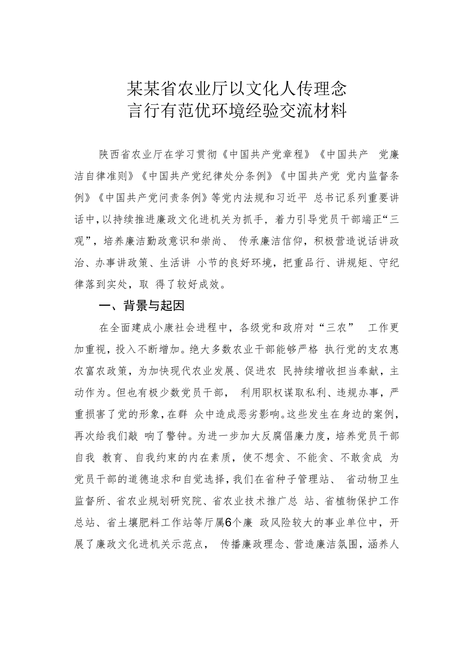 某某省农业厅以文化人传理念言行有范优环境经验交流材料.docx_第1页