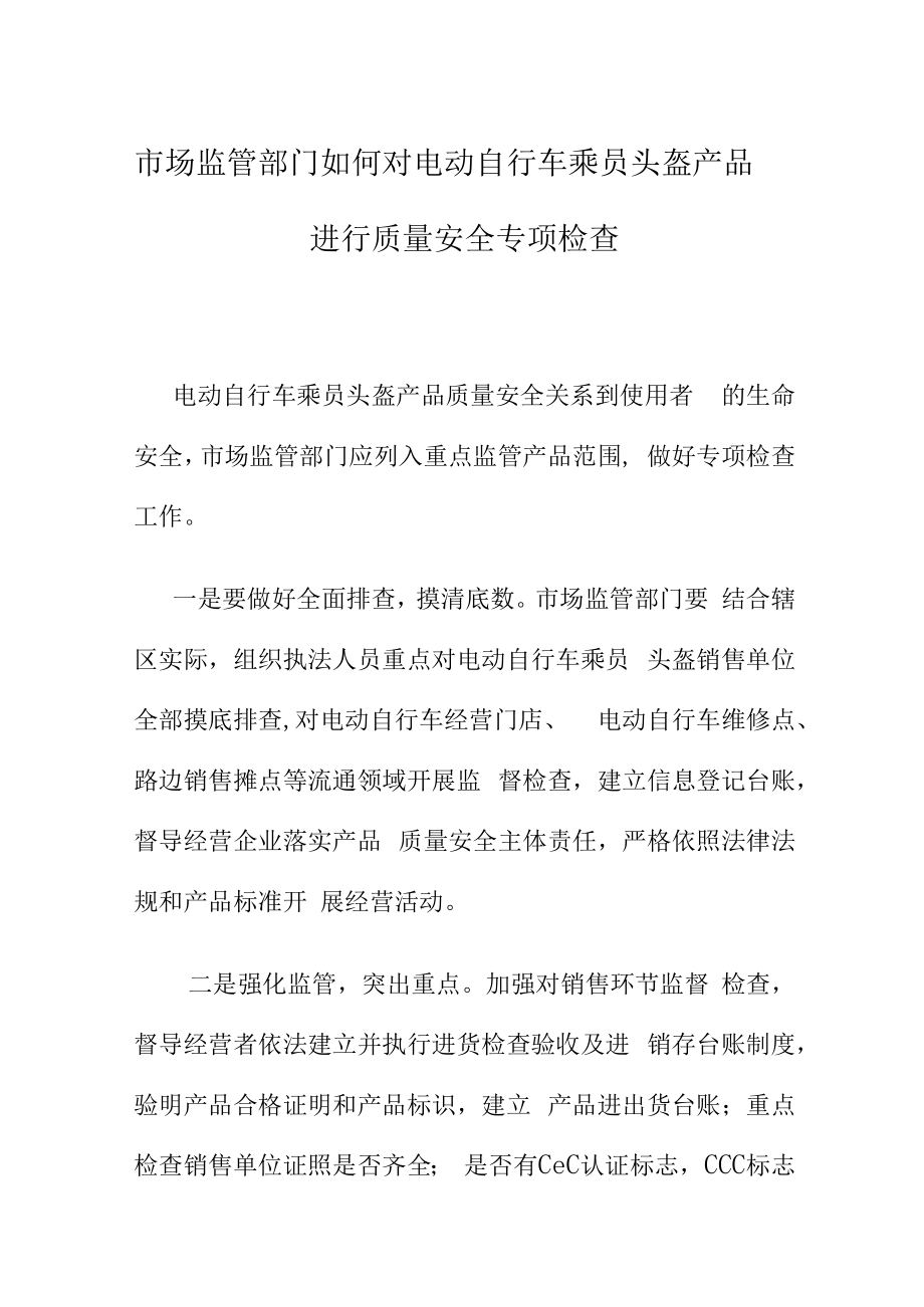 市场监管部门如何对电动自行车乘员头盔产品进行质量安全专项检查.docx_第1页