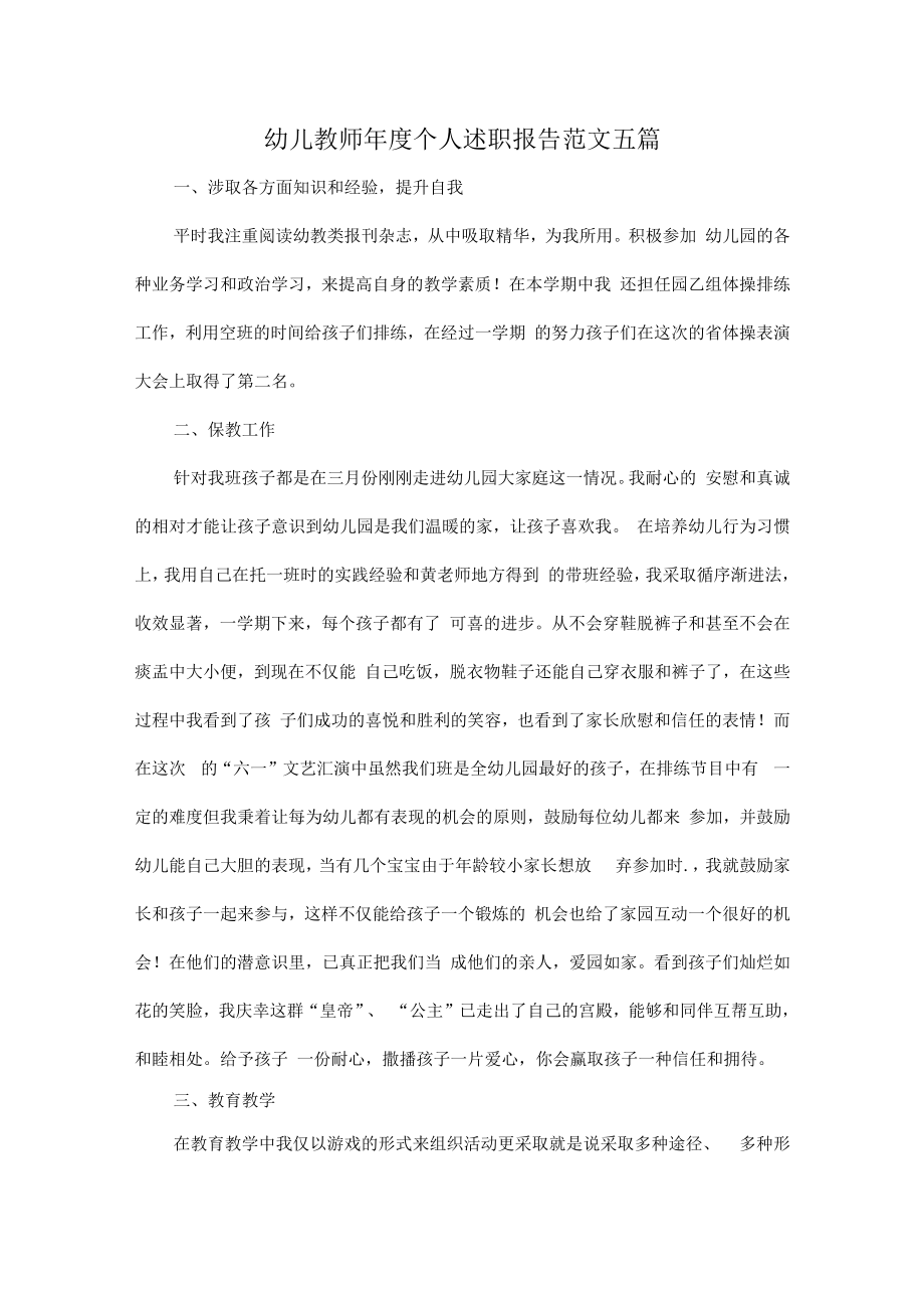 幼儿教师年度个人述职报告范文五篇.docx_第1页