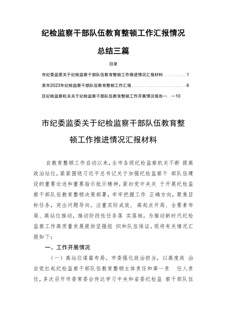 纪检监察干部队伍教育整顿工作汇报情况总结三篇.docx_第1页