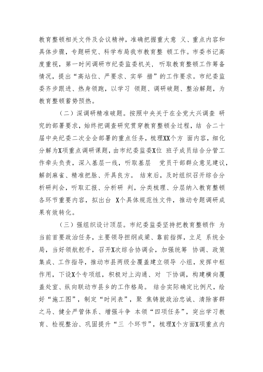 纪检监察干部队伍教育整顿工作汇报情况总结三篇.docx_第2页