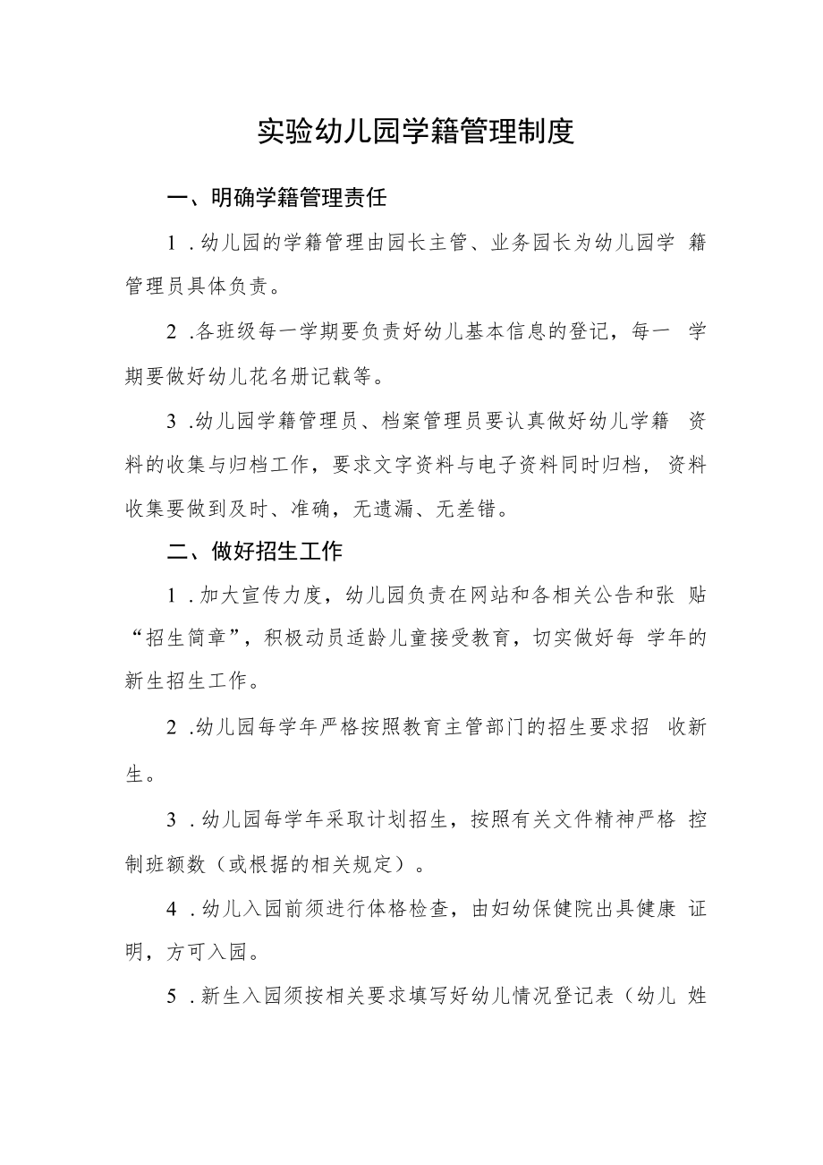 实验幼儿园学籍管理制度.docx_第1页