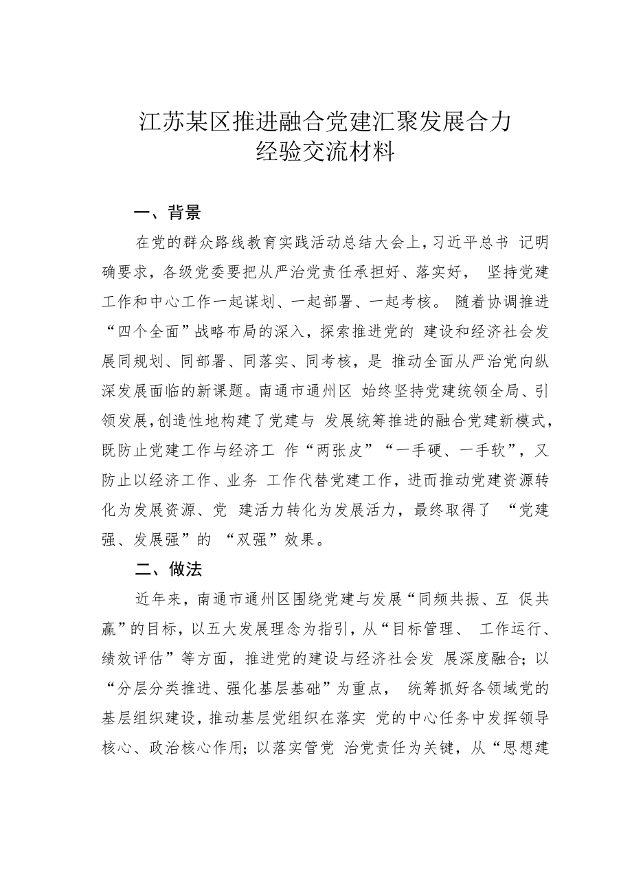 江苏某区推进融合党建汇聚发展合力经验交流材料.docx_第1页