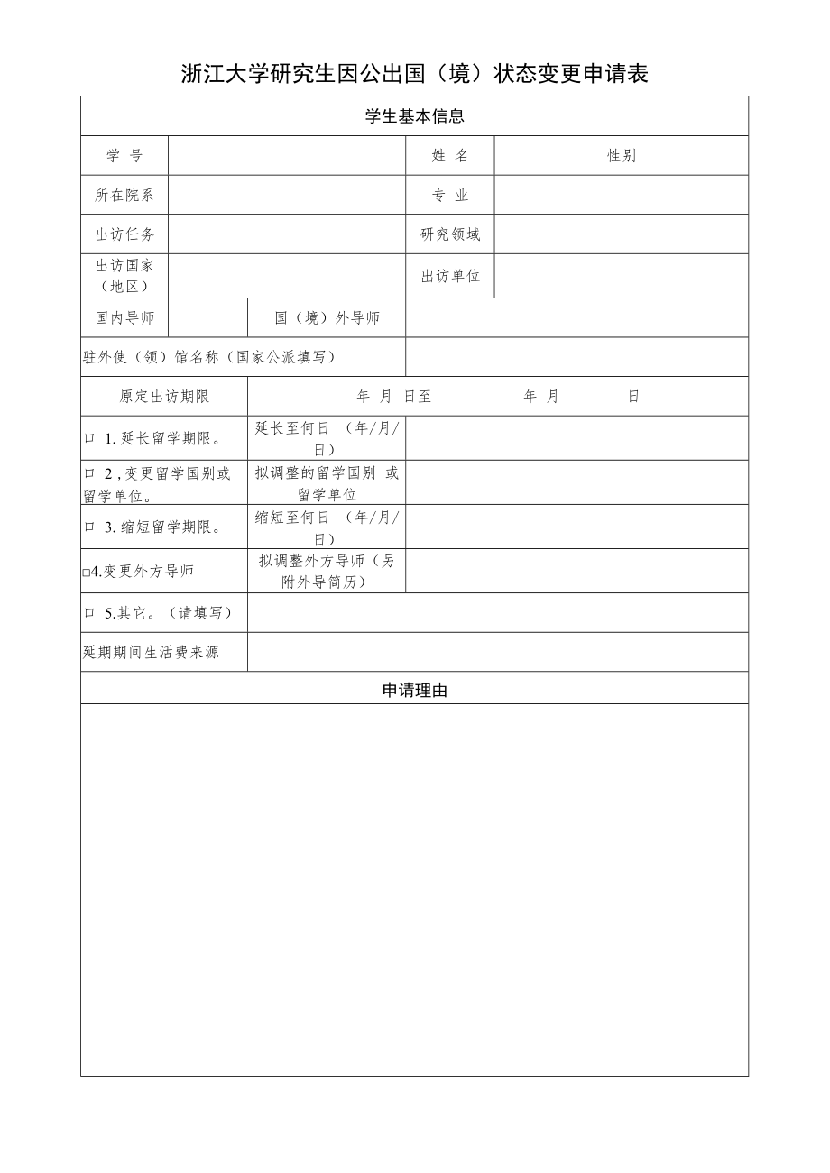 北京交通大学公派出国留学延期回国申请表.docx_第1页