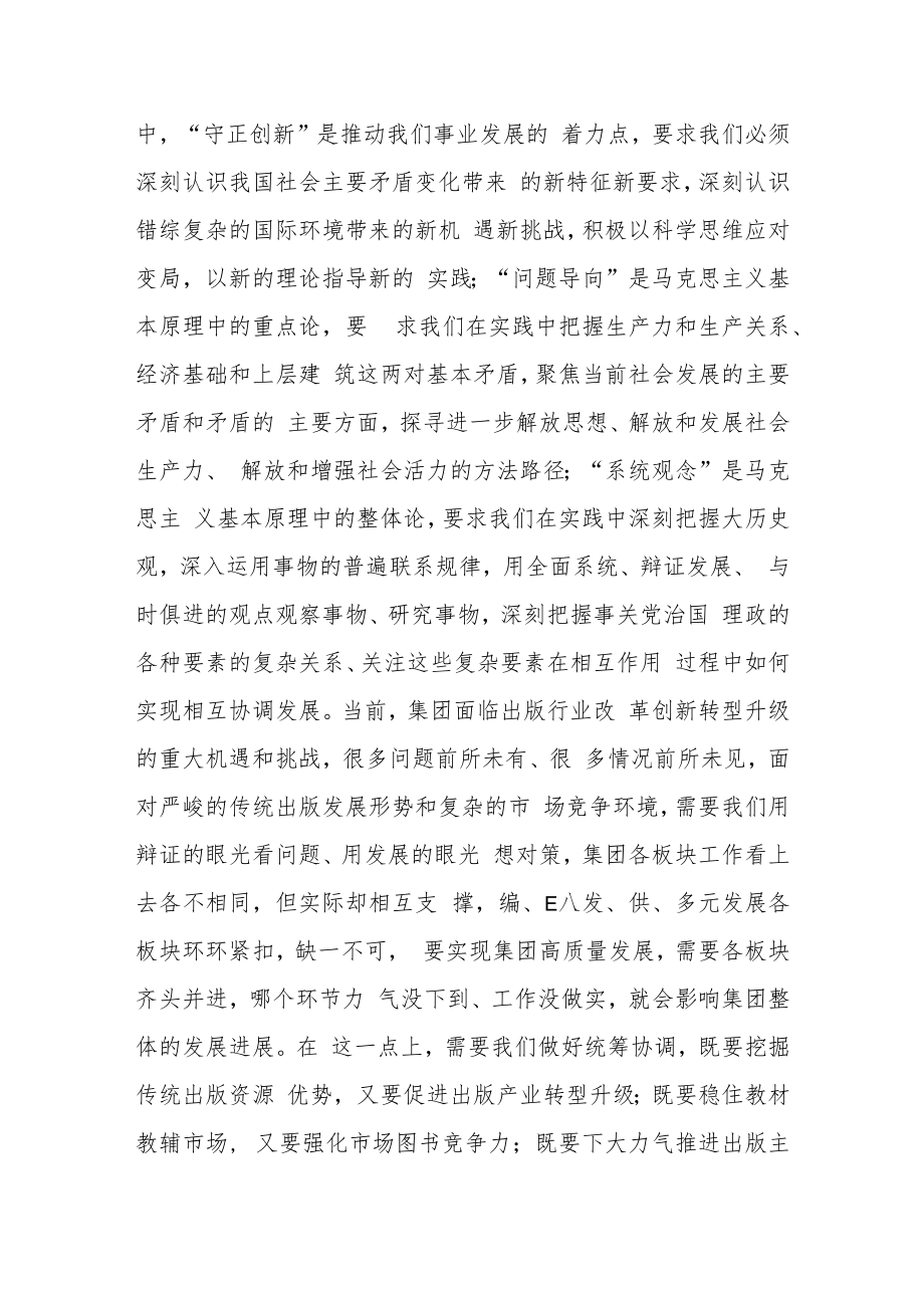 在集团主题教育读书班上的发言稿.docx_第2页